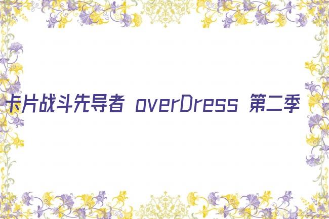 卡片战斗先导者 overDress 第二季剧照